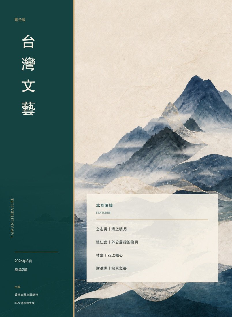 台灣文藝總第2期封面